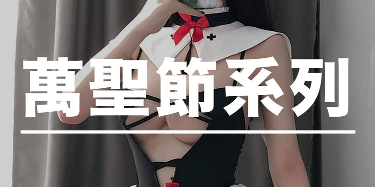 🎃萬聖節系列🎃 - BestCouple HongKong