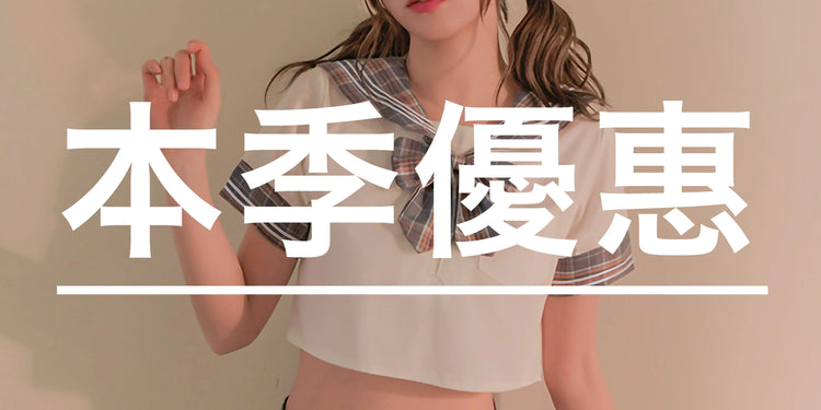 本季優惠 - BestCouple HongKong