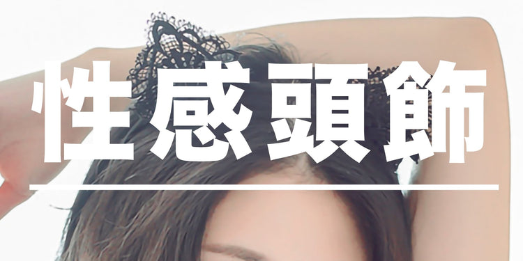 性感頭飾 / 貓耳 - BestCouple HongKong