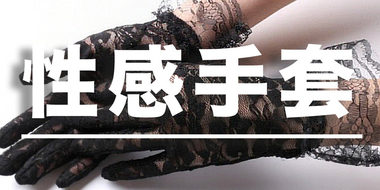 性感手套 - BestCouple HongKong