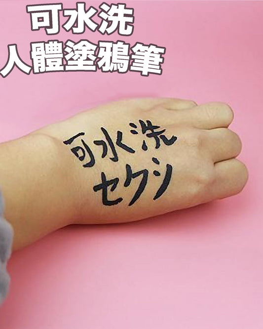 情趣玩具 可水洗人體塗鴉筆 BestCouple HongKong