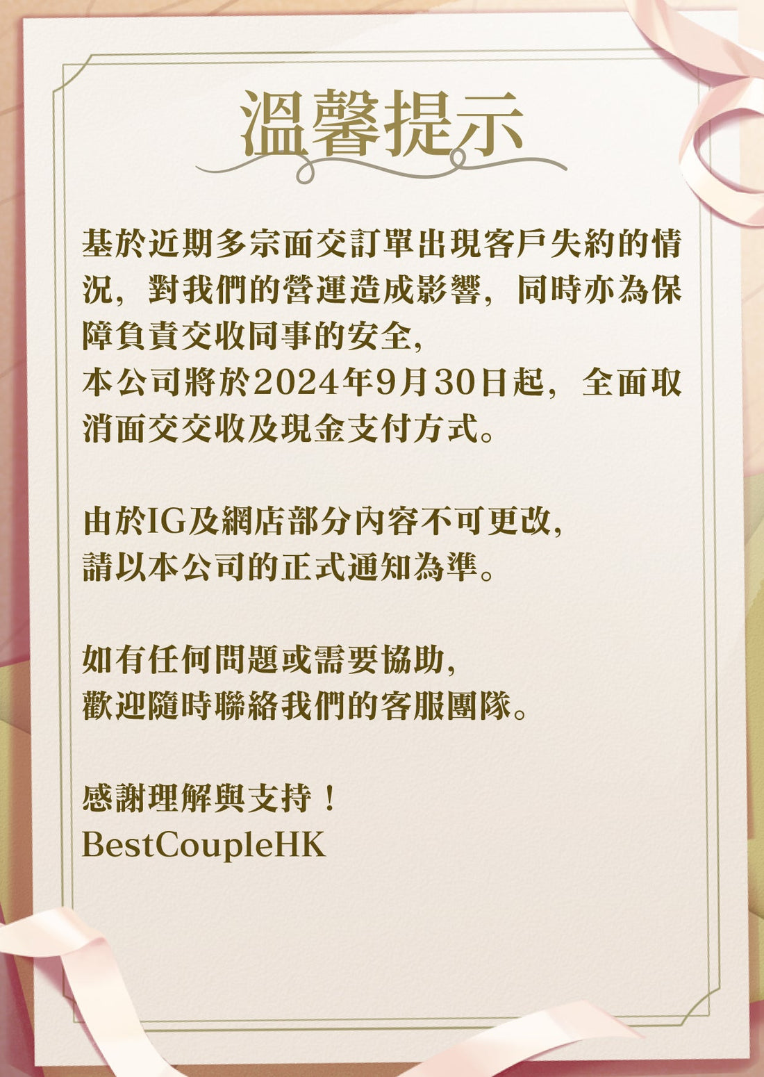 本公司將於2024年9月30日起，取消面交交收及現金支付方式。 - BestCouple HongKong